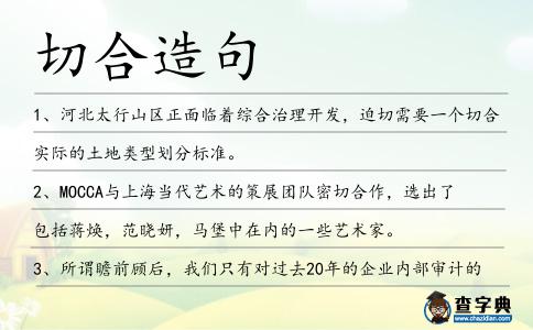 切合造句
