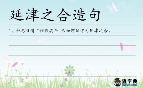 延津之合造句