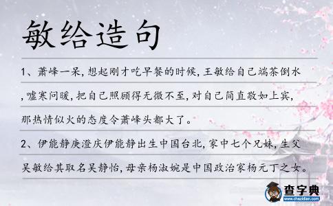 敏給造句