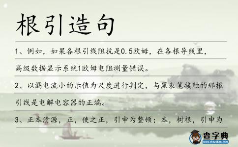 根引造句