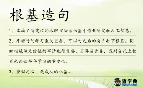 根基造句