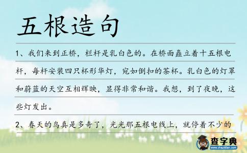 五根造句