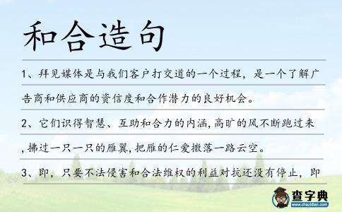 和合造句