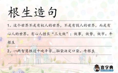 根生造句