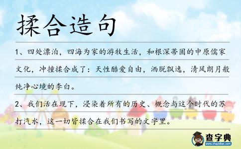 揉合造句