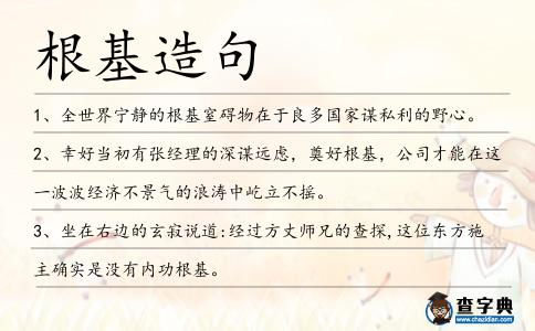 根基造句