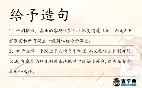 給予造句
