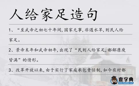 人給家足造句