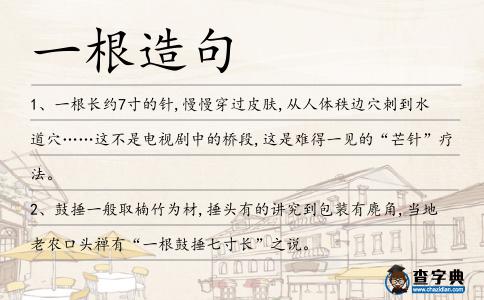 一根造句