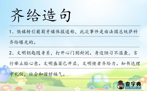 齊給造句