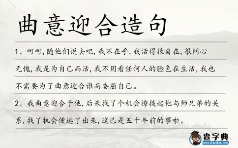 曲意迎合造句