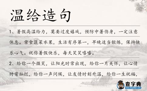 溫給造句