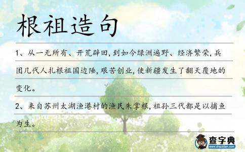 根祖造句