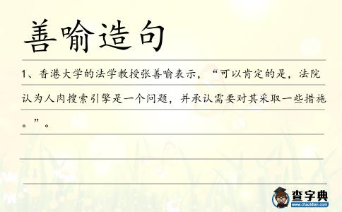 善喻造句