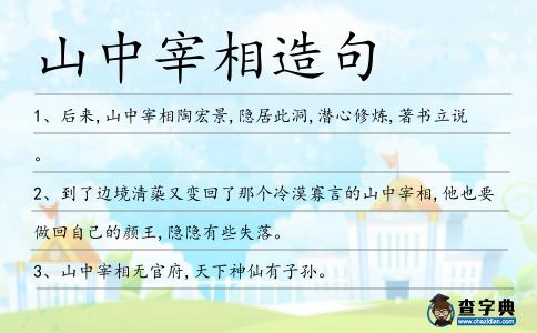山中宰相造句