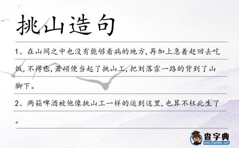 挑山造句