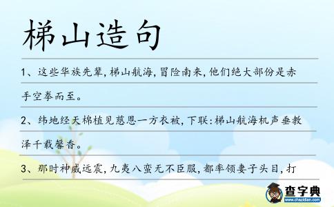 梯山造句