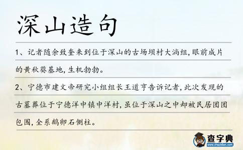 深山造句