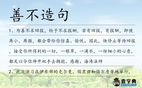 善不造句