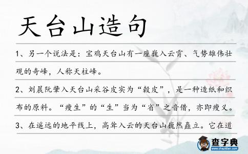 天臺山造句