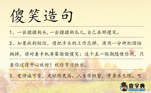 傻笑造句