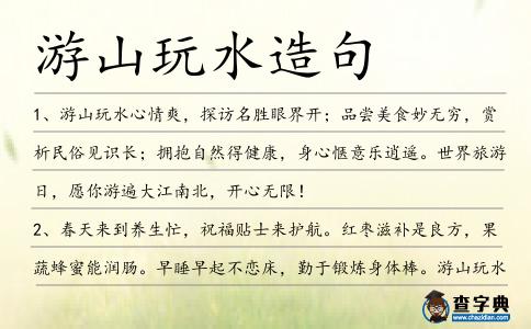 游山玩水造句