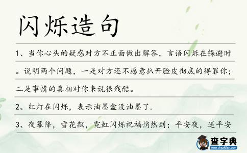閃爍造句