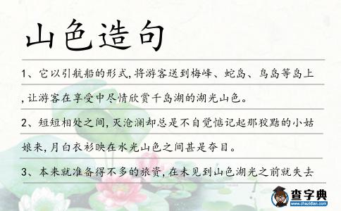 山色造句