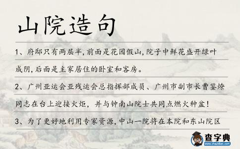 山院造句