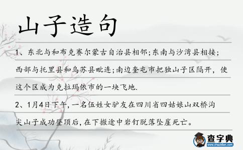 山子造句