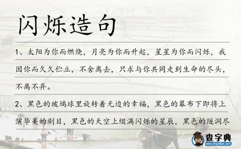 閃爍造句