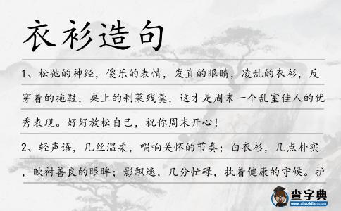 衣衫造句