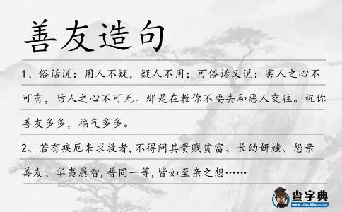 善友造句