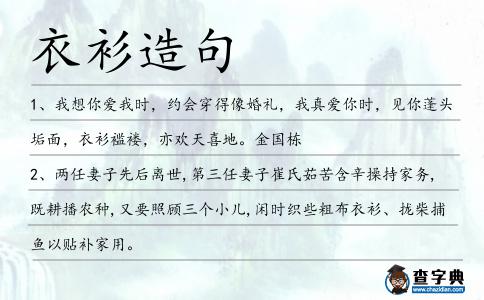衣衫造句