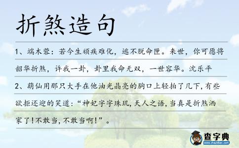 折煞造句