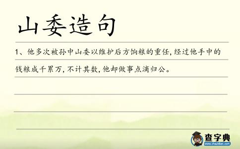 山委造句
