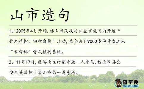 山市造句