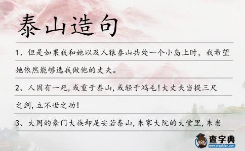 泰山造句