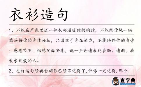衣衫造句