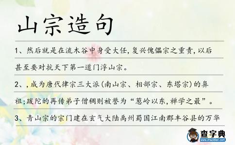 山宗造句