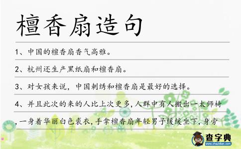 檀香扇造句