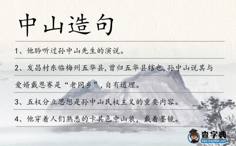 中山造句