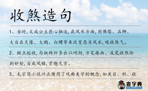 收煞造句