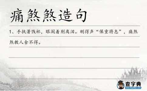 痛煞煞造句