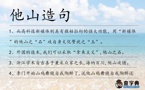 他山造句