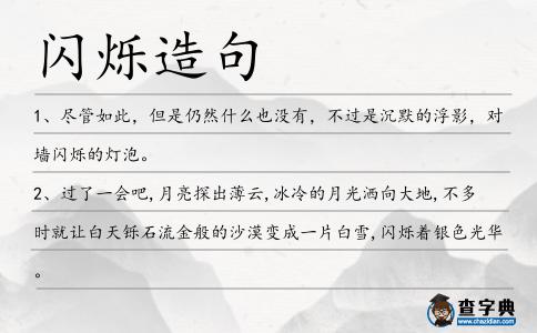 閃爍造句