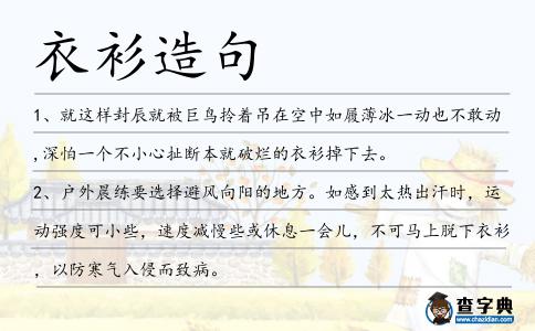 衣衫造句
