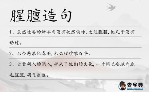 腥膻造句