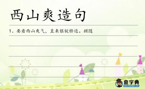 西山爽造句