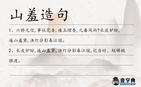 山羞造句